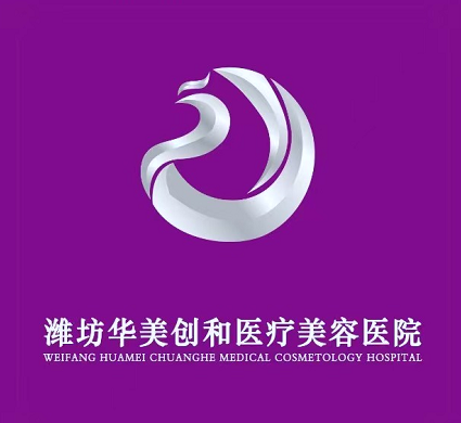 濰坊華美創(chuàng)和整形醫(yī)院
