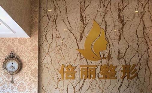 天津倍麗醫(yī)療美容診所