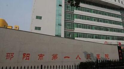 邵陽(yáng)第一人民醫(yī)院