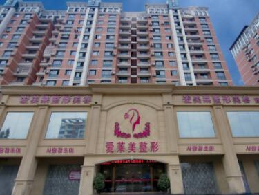 臺州愛萊美醫(yī)療美容診所