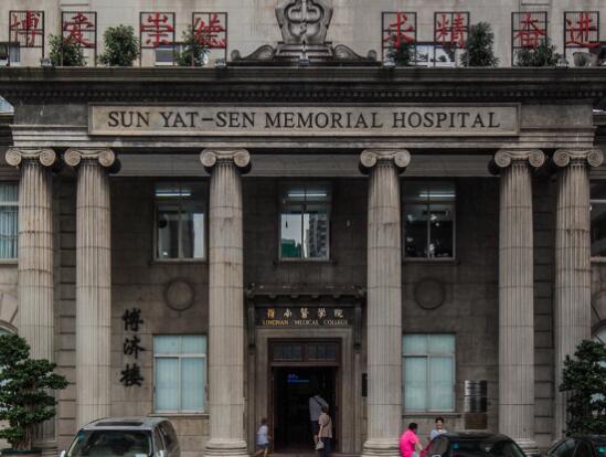 廣州中山大學孫逸仙紀念醫(yī)院