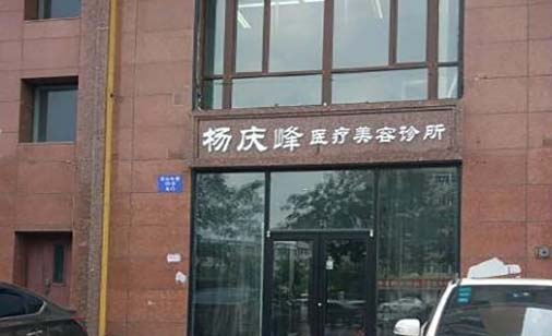 沈陽(yáng)楊慶峰醫(yī)療美容門(mén)診部