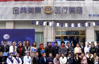 益陽(yáng)金典美集醫(yī)療美容診所