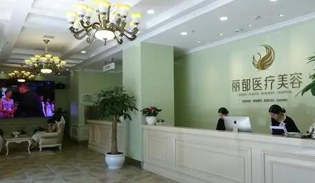 長(zhǎng)沙麗都醫(yī)療美容門診部