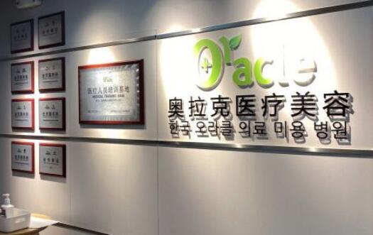 昆明奧拉克醫(yī)療美容診所
