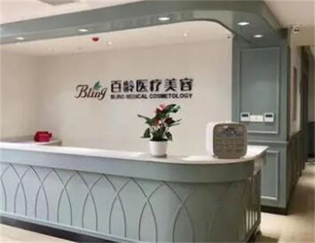 成都百齡醫(yī)療美容醫(yī)院