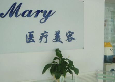 長(zhǎng)春馬麗醫(yī)療美容門診部