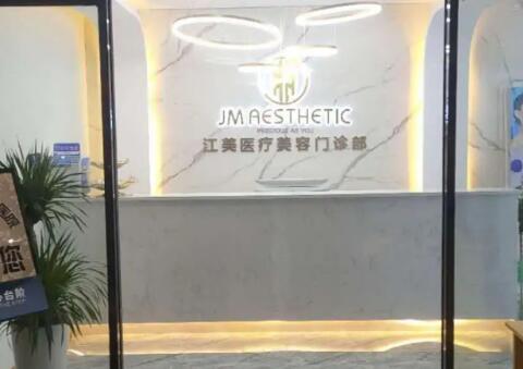 洛陽(yáng)江美醫(yī)療美容門(mén)診部