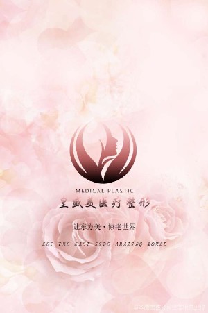 泰州皇盛美醫(yī)療美容門診部