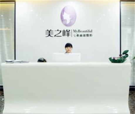 長沙美之峰醫(yī)療美容整形醫(yī)院