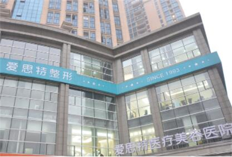 長(zhǎng)沙愛思特醫(yī)療整形美容