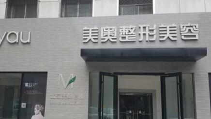 蘭州美奧整形美容醫(yī)院