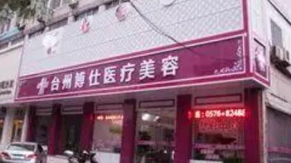 臺(tái)州椒江睿仕醫(yī)美門診部