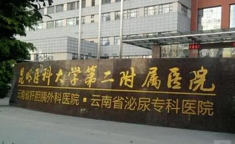 昆明醫(yī)學院第二附屬醫(yī)院整形科