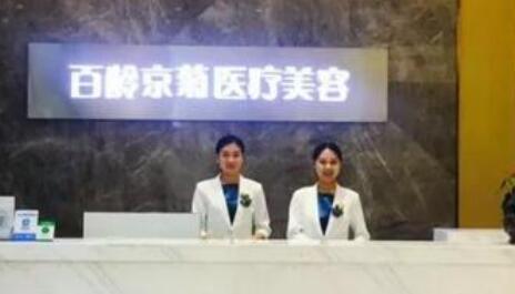 內(nèi)江百齡京菊醫(yī)療美容