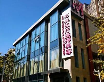 ?？诿穵W醫(yī)療美容診所