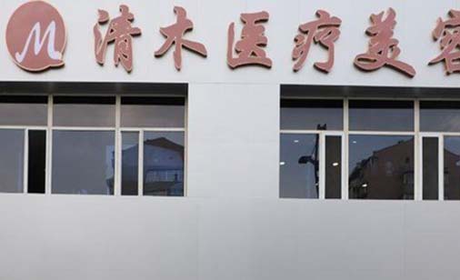 山西大同清木醫(yī)療美容整形門診部