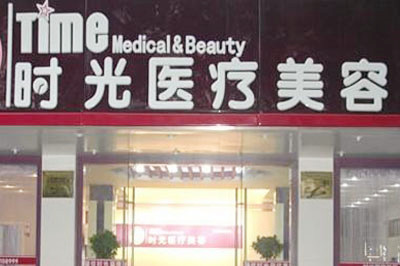 昆明時光醫(yī)療美容醫(yī)院