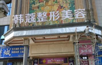 襄陽韓寇醫(yī)療整形醫(yī)院