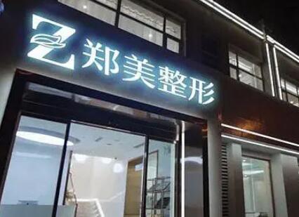 鄭州鄭美醫(yī)療美容門診部