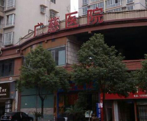 遵義廣慈整形外科