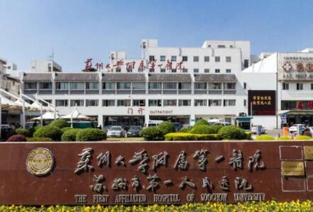 蘇州大學第一附屬醫(yī)院