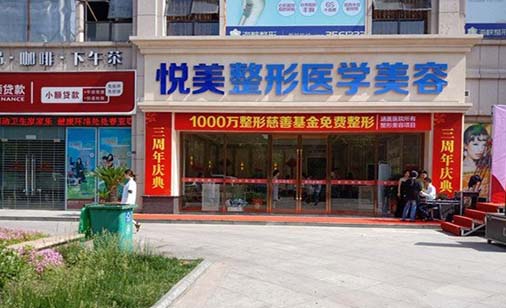 湖北襄陽(yáng)悅美醫(yī)療美容醫(yī)院