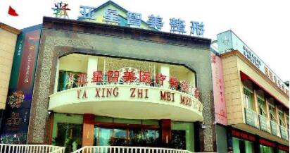 濮陽亞星智美整形