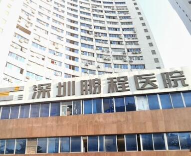深圳鵬程整形美容醫(yī)院