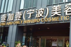 寧波江東壹加壹美容護(hù)膚醫(yī)院