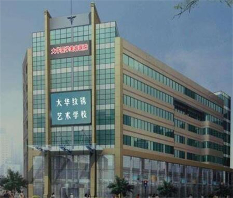 成都大華醫(yī)學(xué)美容醫(yī)院股份