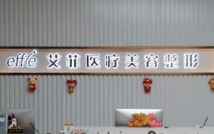 青島艾菲醫(yī)療整形醫(yī)院