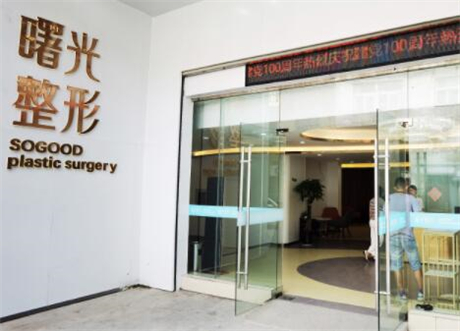 徐州曙光醫(yī)療美容診所