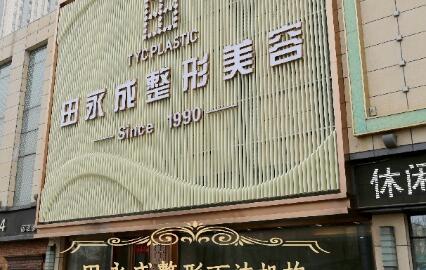 寧夏銀川田永成整形美容門(mén)診部