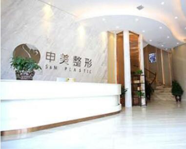 長沙申美醫(yī)學整形美容醫(yī)院
