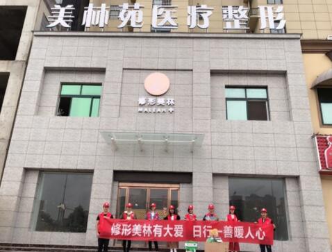 濮陽美林苑醫(yī)療美容門診部