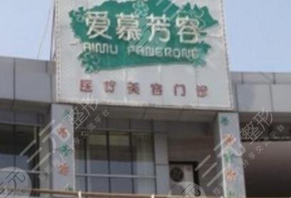 天津愛(ài)慕芳容醫(yī)療美容門(mén)診部