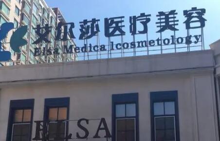 長(zhǎng)春艾爾莎整形美容醫(yī)院