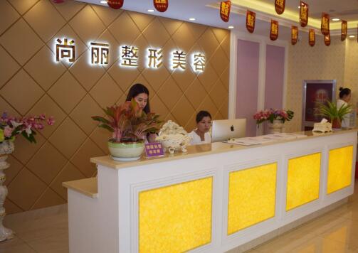 湖州尚麗醫(yī)療美容