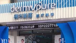 天津德?tīng)柮揽歪t(yī)療美容門(mén)診部