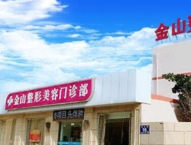 常熟金山整形美容門診部