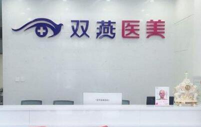 哈爾濱雙燕醫(yī)療美容診所