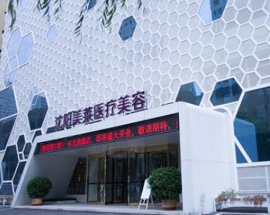 二沈陽美萊醫(yī)療美容醫(yī)院