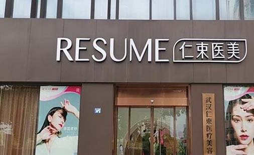 武漢仁束醫(yī)療美容門(mén)診部