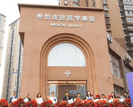 昆明希悅皮膚醫(yī)學美容診所