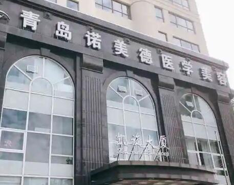 青島諾美德醫(yī)美診所