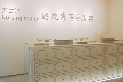 廣州懿美秀醫(yī)療美容門診部