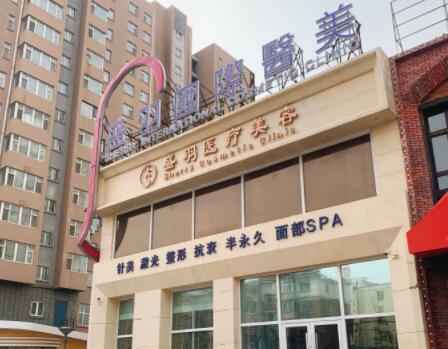 長(zhǎng)春盛羽國(guó)際醫(yī)美