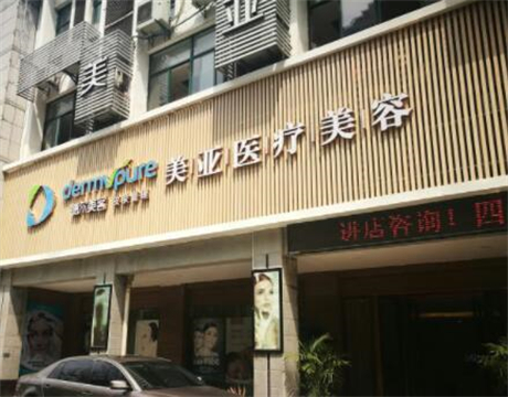 武漢美亞整形美容醫(yī)院