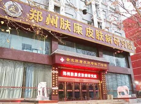 鄭州膚康皮膚?？崎T診部